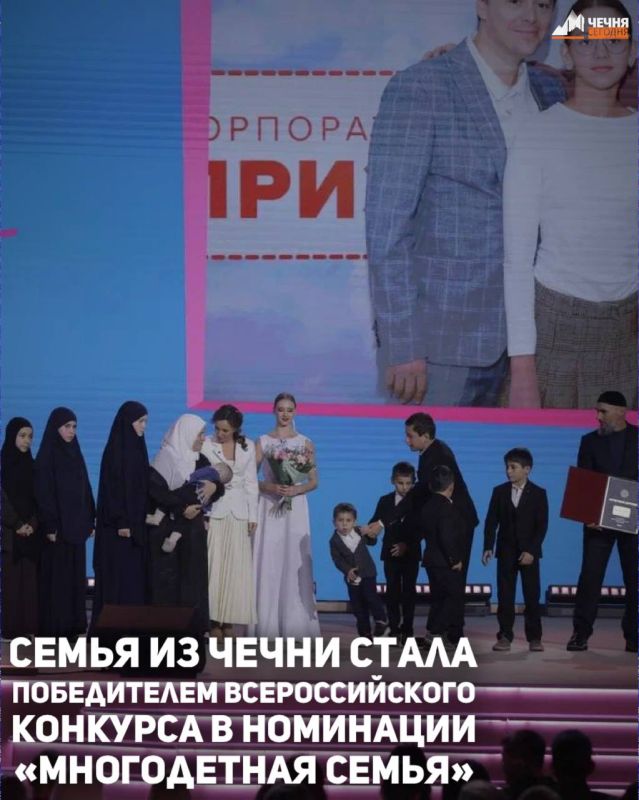 Семья из Чеченской Республики стала победителем Всероссийского конкурса «Семья года – 2025» в номинации «Многодетная семья»