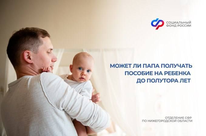 3580 отцов в Нижегородской области получают ежемесячное пособие по уходу за ребенком до 1,5 лет