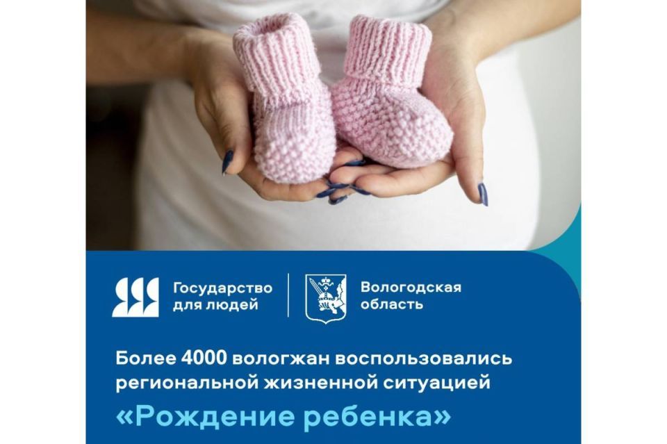 Более четырёх тысяч вологжан уже воспользовались онлайн-сервисом «Рождение ребенка»