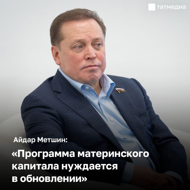 Депутат Госдумы Айдар Метшин: Программа материнского капитала нуждается в обновлении