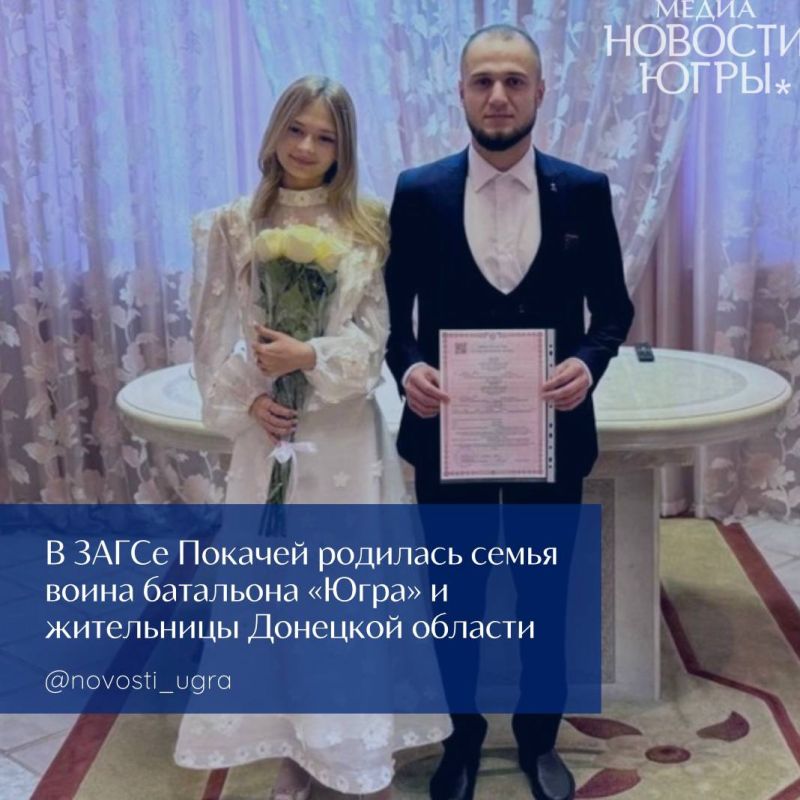 Городской ЗАГС Покачей зарегистрировал брак югорчанина, который встретил свою любовь во время прохождения службы в ДНР
