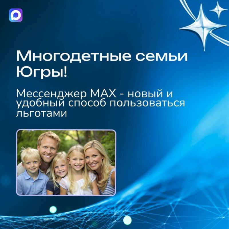 Югорчане могут подтвердить статус многодетной семьи для получения льгот в учреждениях спорта в мессенджере MAX