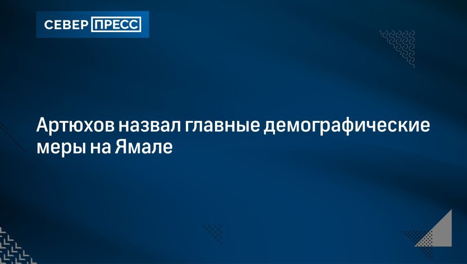 Артюхов назвал главные демографические меры на Ямале