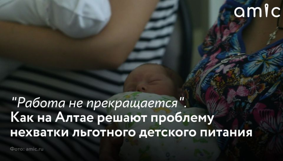 Информация о том, в Алтайском крае так и не решили вопрос дефицита детского питания, не соответствует действительности
