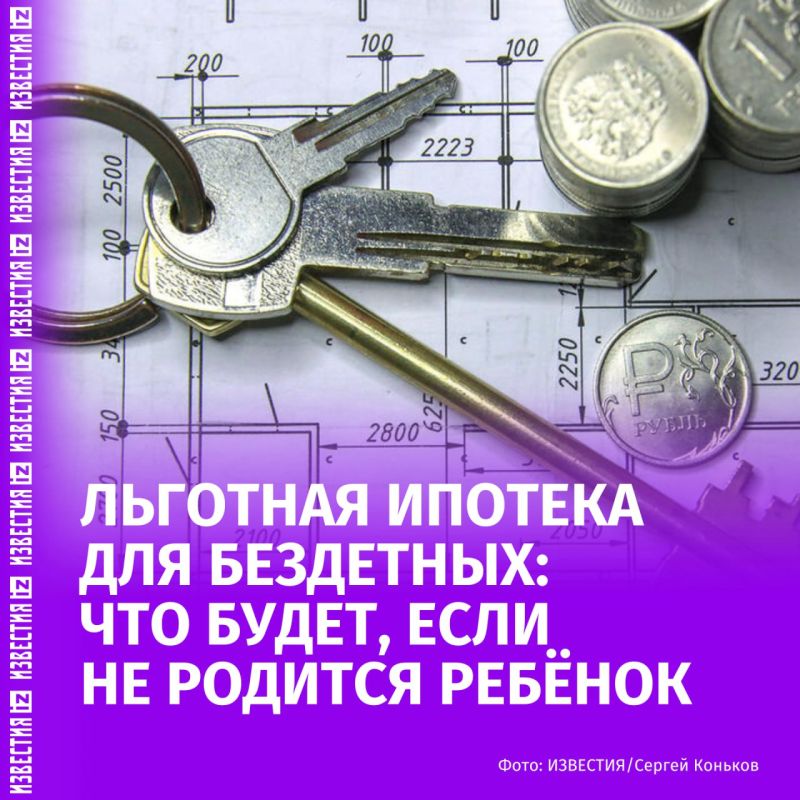 Инициатива о введении "семейной ипотеки" для бездетных пар, предполагающая льготную ставку при покупке жилья с условием появления ребёнка в течение трёх лет, может обернуться серьёзной финансовой нагрузкой, если семья не...