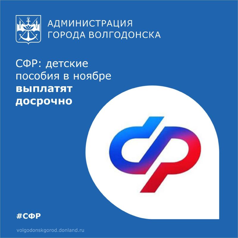 В связи с праздничными днями в ноябре отделение СФР по Ростовской области перечислит семьям детские пособия, которые по обычному графику поступают 3 числа, 1 ноября