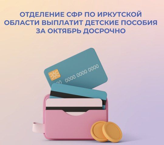 Социальные выплаты для семей с детьми придут раньше срока