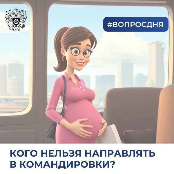 #командировка. Работодатель не вправе направлять в командировки следующих работников: