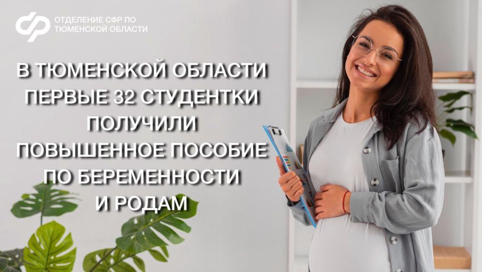 Первые 32 студентки получили повышенное пособие по беременности и родам от Отделения СФР по Тюменской области