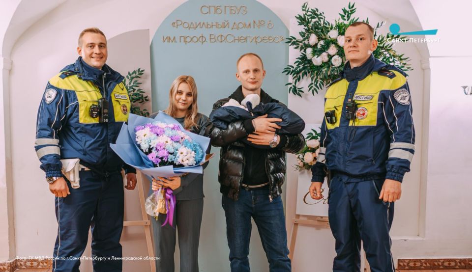 Патрульные ДПС Санкт-Петербурга помогли молодой маме вовремя добраться до роддома