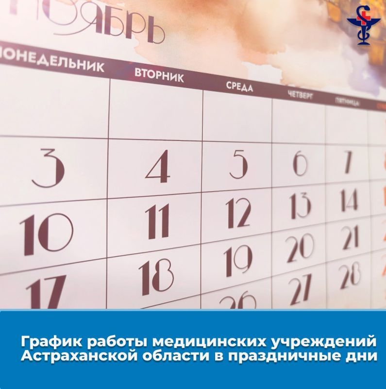 Как работают астраханские медучреждения в праздничные ноябрьские дни