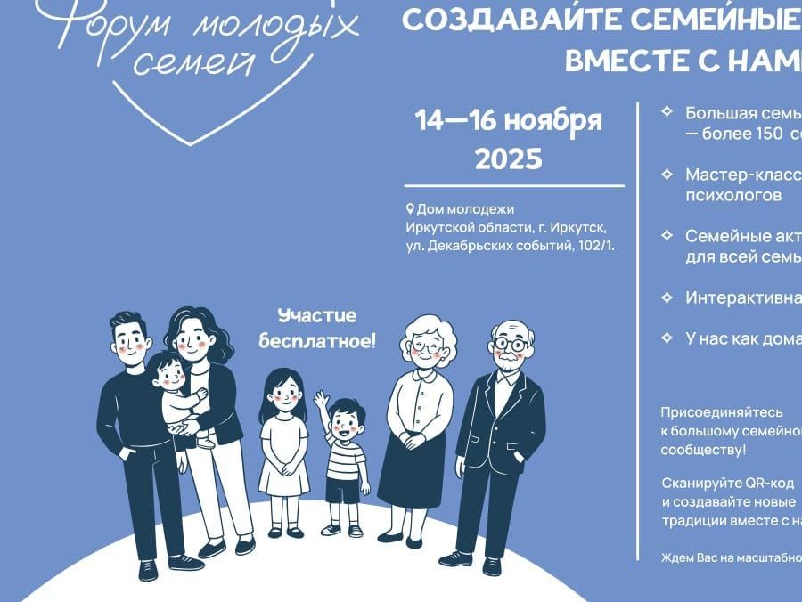 Форум молодых семей пройдет в Доме молодежи Иркутской области