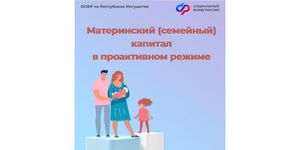 В Ингушетии более полутора тысяч семей получили материнский капитал в проактивном режиме