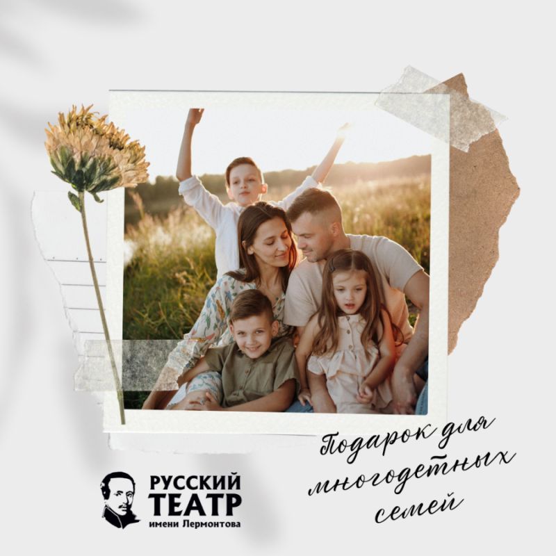 Многодетные семьи Хакасии могут посетить спектакли театра Лермонтова бесплатно