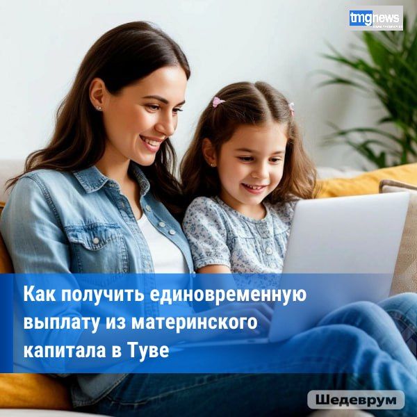 Свыше 400 семей Тувы получили остаток материнского капитала до 10 тысяч рублей в 2025 году