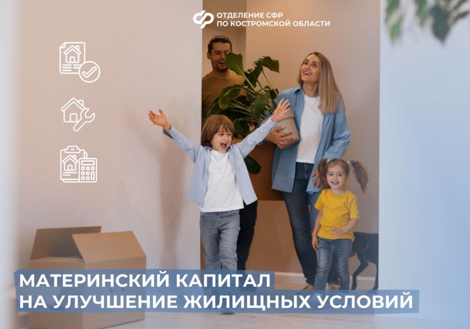 Костромские семьи за счет средств материнского капитала улучшают жилищные условия