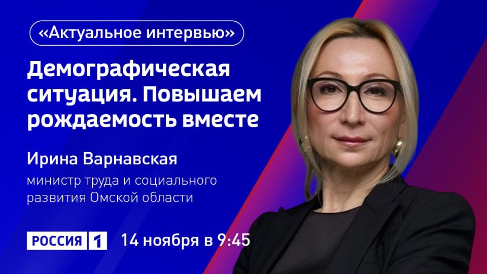 «Демографическая ситуация. Повышаем рождаемость вместе» — тема нового выпуска программы «Актуальное интервью»