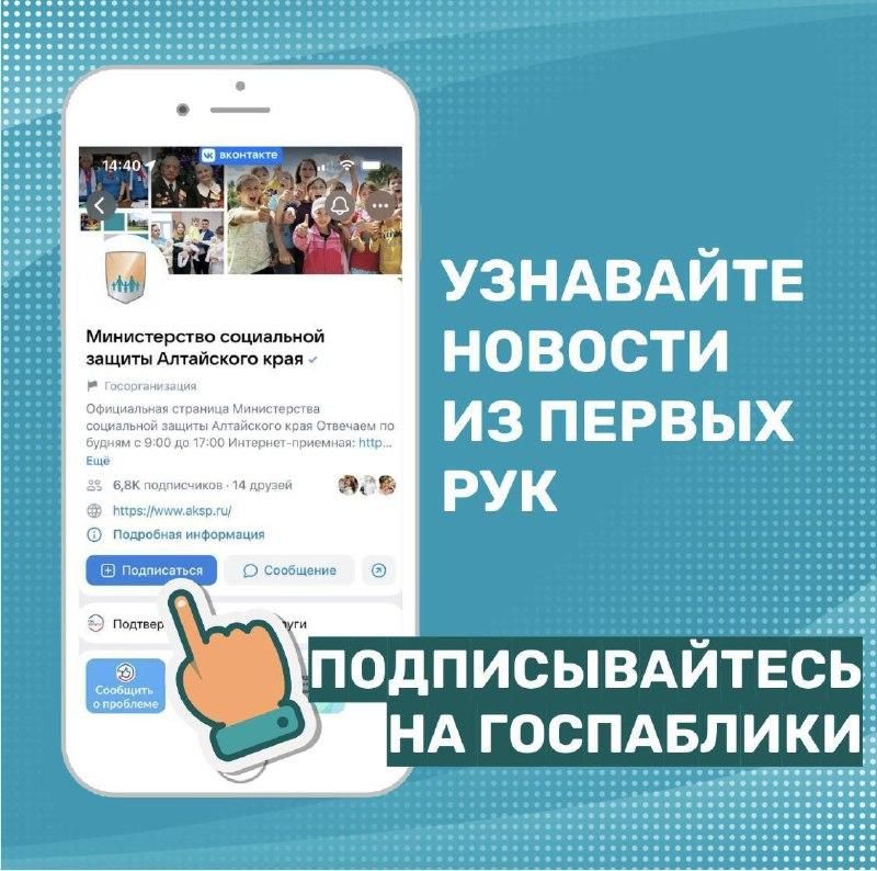 О мерах поддержки жителей Алтайского края можно узнавать в госпабликах Минсоцзащиты