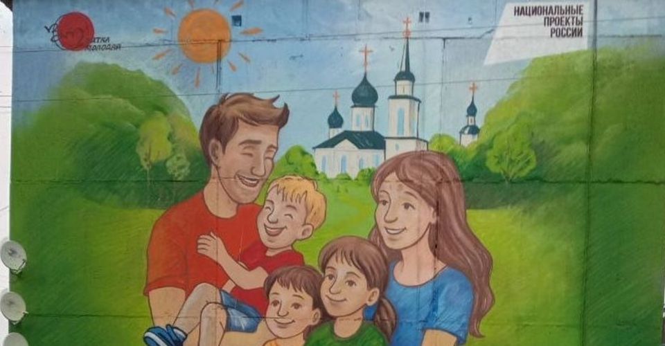 В Пижанке создали мурал с изображением семьи