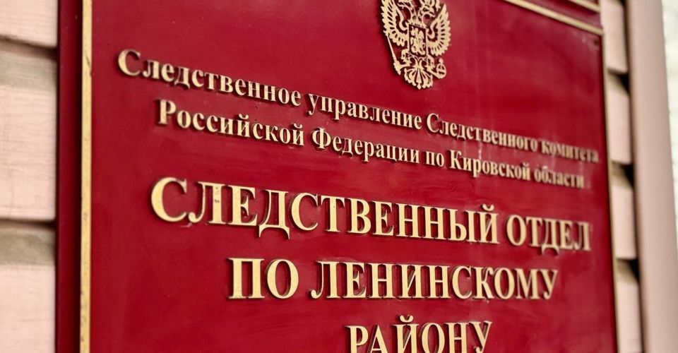 В Кировской области расследуют дело о мошенничестве с маткапиталом