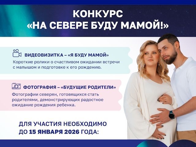 В Мурманской области стартовал конкурс «На Севере буду мамой!»