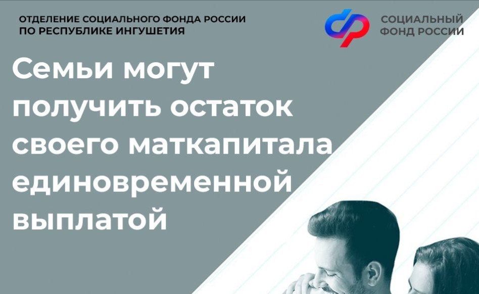 Отделение СФР по Республике Ингушетия выплатило остаток материнского капитала до 10 тысяч рублей более чем 400 семьям региона
