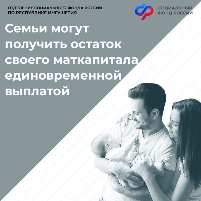 Отделение СФР по Ингушетии выплатило остаток маткапитала более 400 семьям