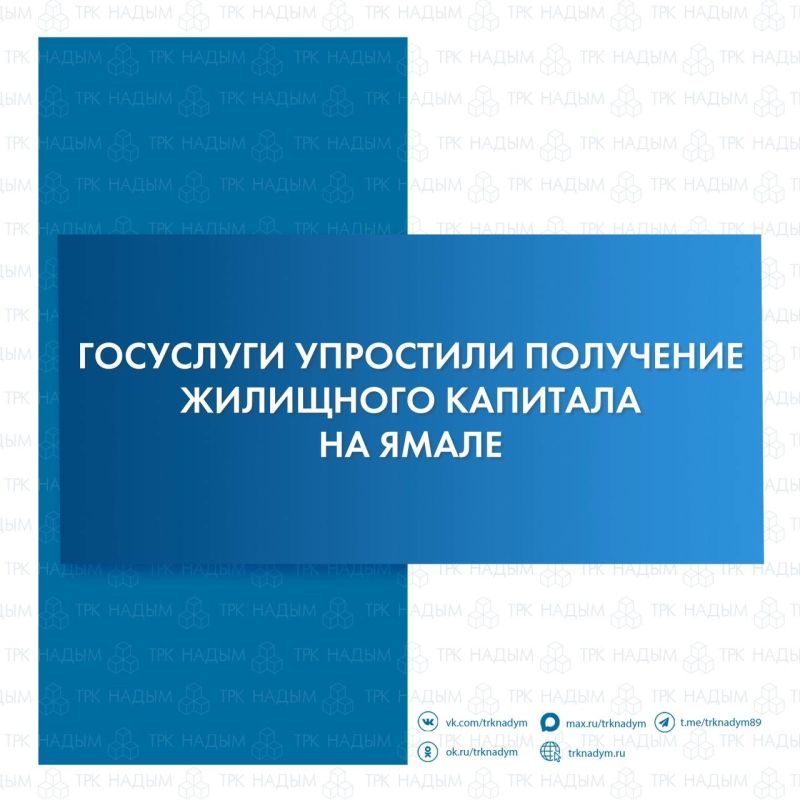 Жилищный капитал для молодых семей Ямала теперь можно оформить с помощью Госуслуг