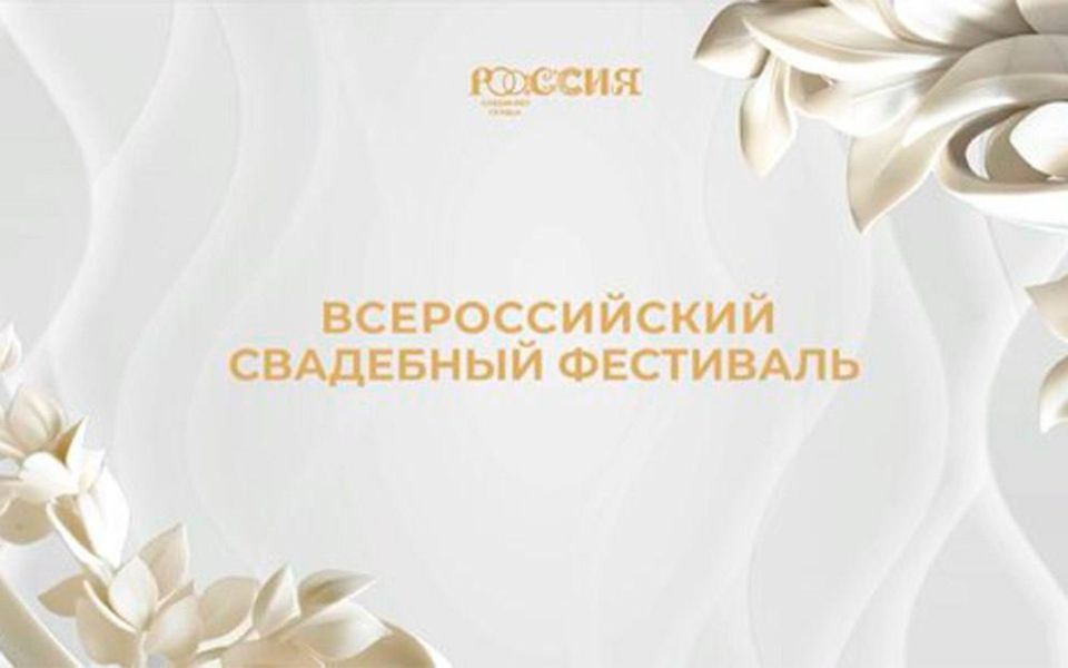 С 8 по 10 июля 2026 года в Москве состоится III Всероссийский свадебный фестиваль