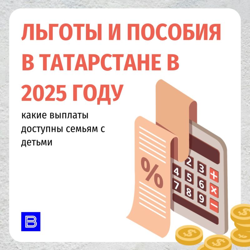 Льготы и пособия в Татарстане в 2025 году: какие выплаты доступны семьям с детьми