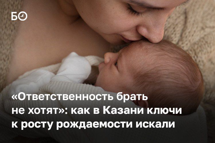 «Мы сегодня находимся в нижней точке рождаемости, фертильность на одну женщину опустилась, к сожалению, до 1,13 ребенка. Это очень мало», — говорили эксперты на межрегиональном конгрессе по демографии, который прошел в Казани