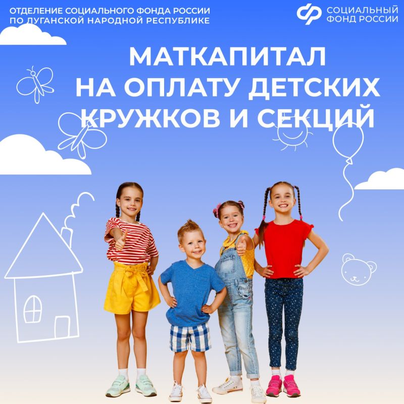 Как использовать маткапитал на оплату кружков и секций в ЛНР?