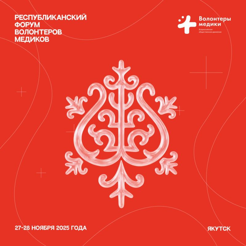 ВСЕМ СКОРО! Уже 27 ноября стартует первый день Форума волонтеров- медиков!