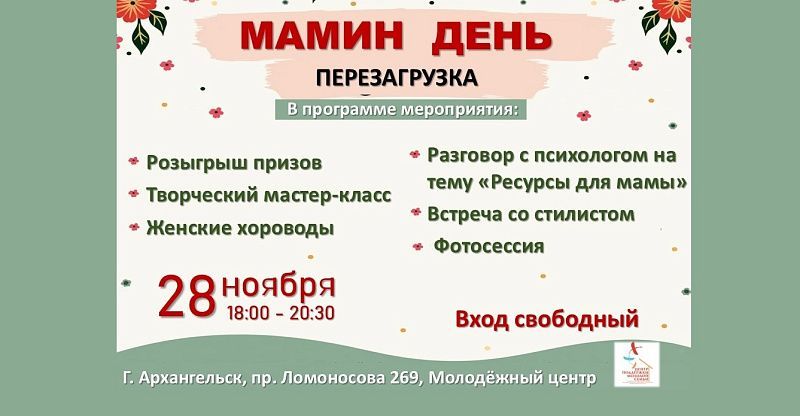 «Мамин день» соберет в областном молодежном центре семьи Поморья