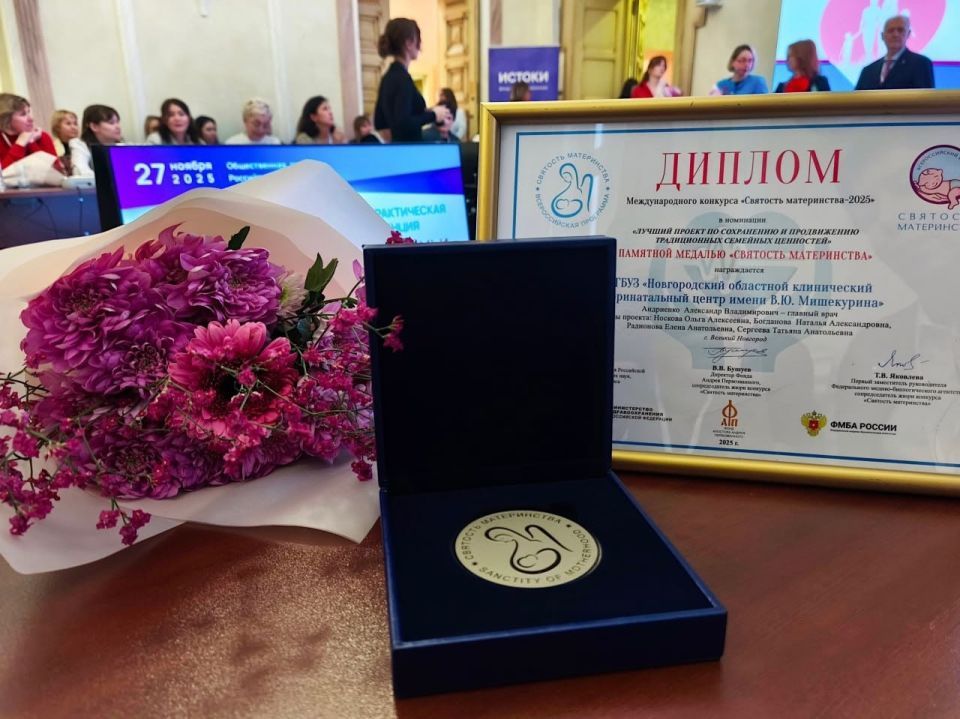 Новгородский перинатальный центр удостоен медали «Святость материнства»