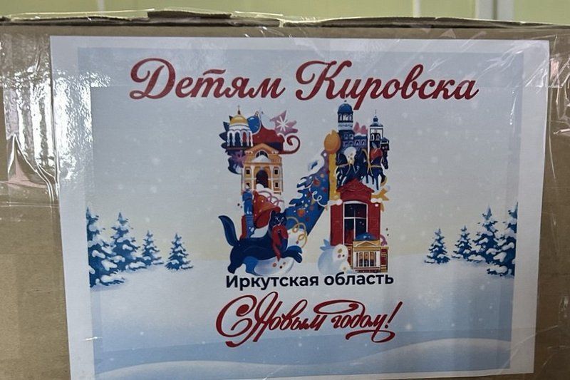 Детям города Кировска ЛНР отправят новогодние подарки из Иркутской области