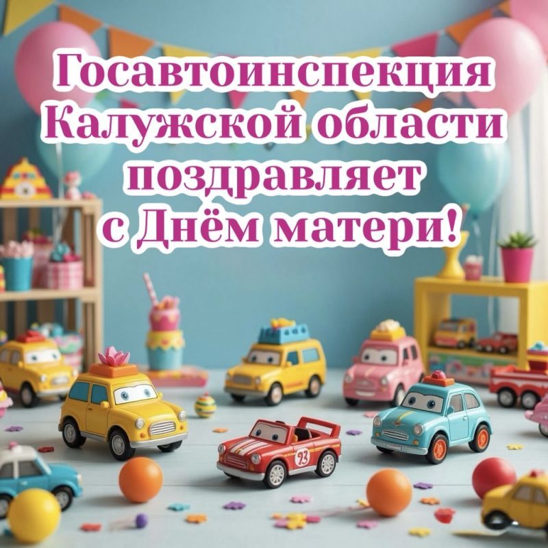 Сотрудники Госавтоинспекции Калужской области сердечно поздравляют с Днём матери!