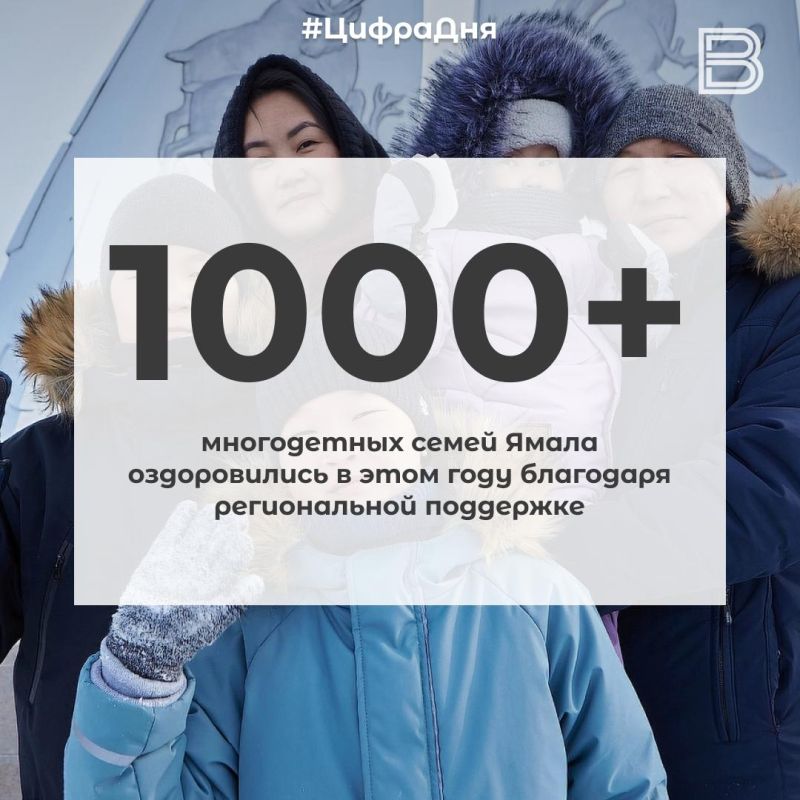 12 1000+ многодетных семей Ямала оздоровились в этом году благодаря региональной поддержке