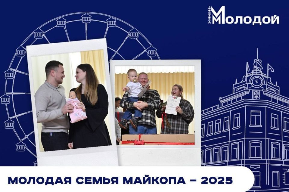 В Майкопе стартовал прием заявок на муниципальный конкурс молодых семей