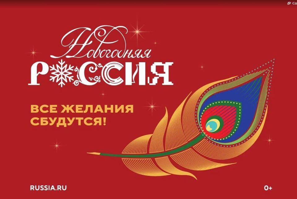 Проект «Новогодняя Россия» приглашает гостей