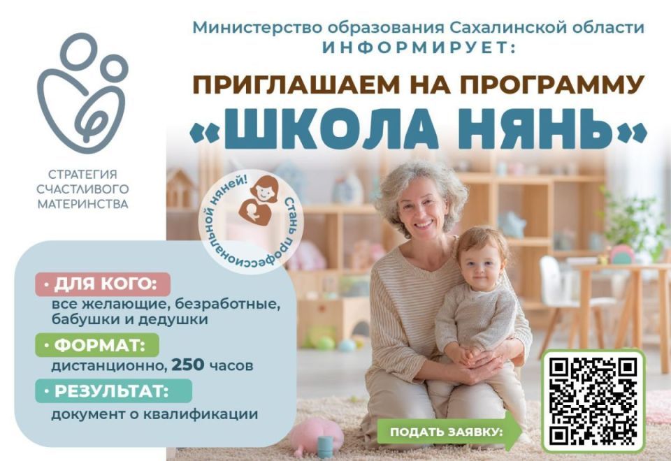 С пользой для себя и окружающих: южносахалинцев приглашают присоединиться к «Школе нянь»