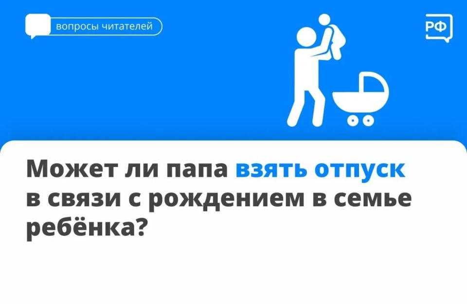 Может ли папа взять отпуск в связи с рождением в семье ребенка?