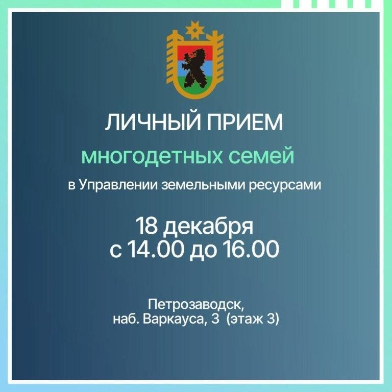 Многодетные семьи Карелии приглашаются на личный прием в республиканское Управление земельными ресурсами