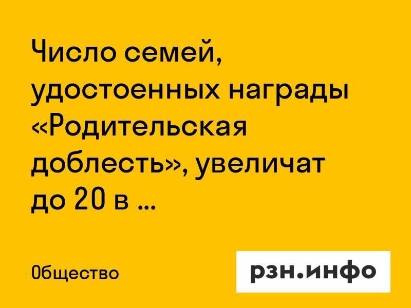 Число семей, удостоенных награды «Родительская доблесть», увеличат до 20 в год