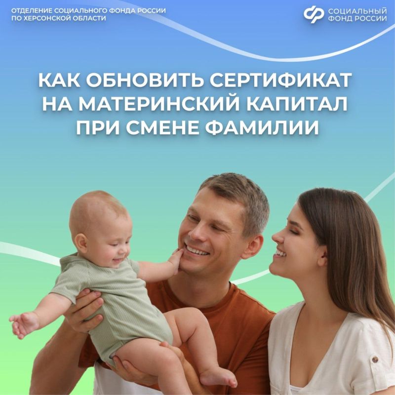 Обновление сертификата на материнский капитал при смене фамилии в Херсонской области