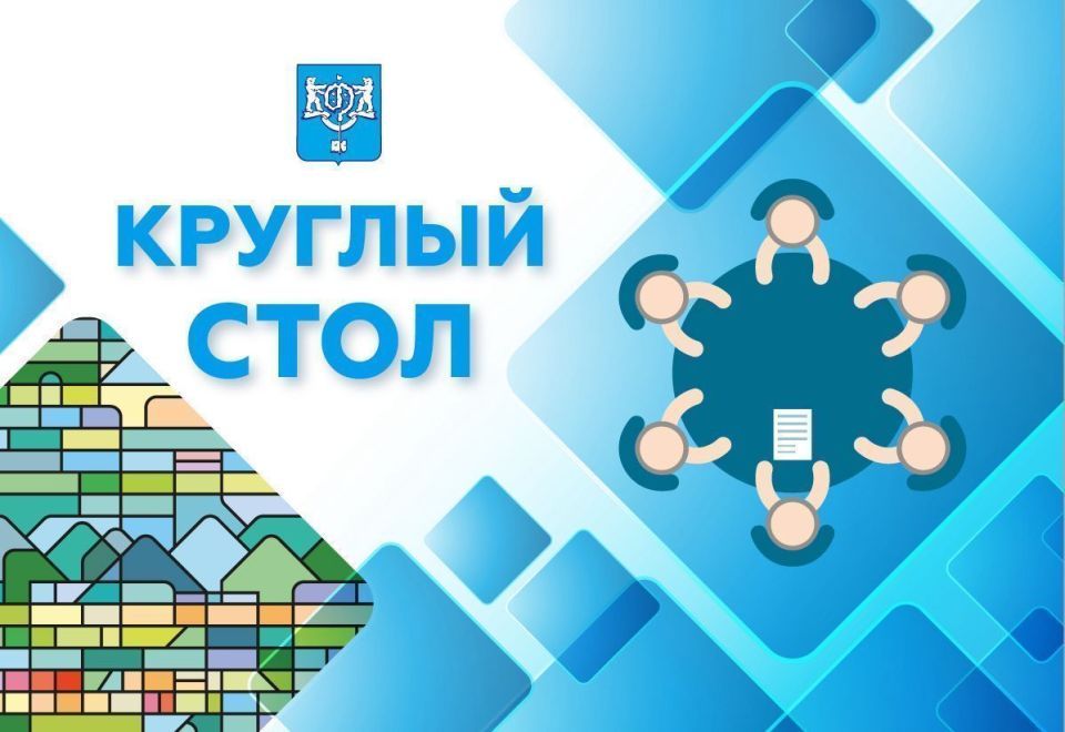 Круглый стол для лиц, получивших государственный сертификат на материнский (семейный) капитал пройдет в Департаменте архитектуры и градостроительства Южно-Сахалинска