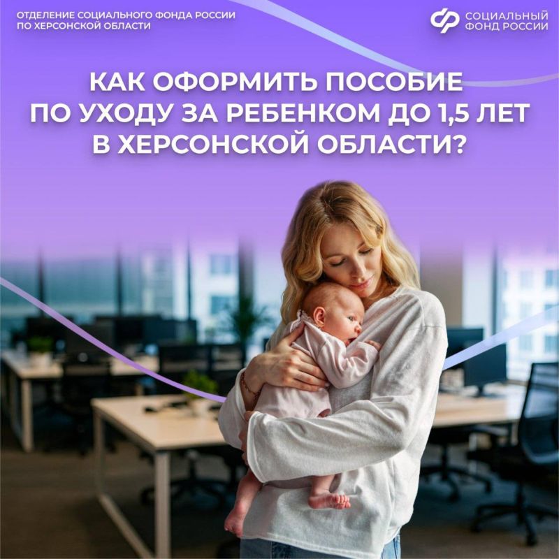 Пособие по уходу за ребенком до 1,5 лет: порядок оформления в Херсонской области