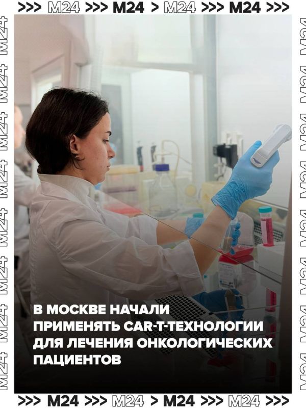 В Москве применяют прорывные CAR-T-технологии для лечения онкологии
