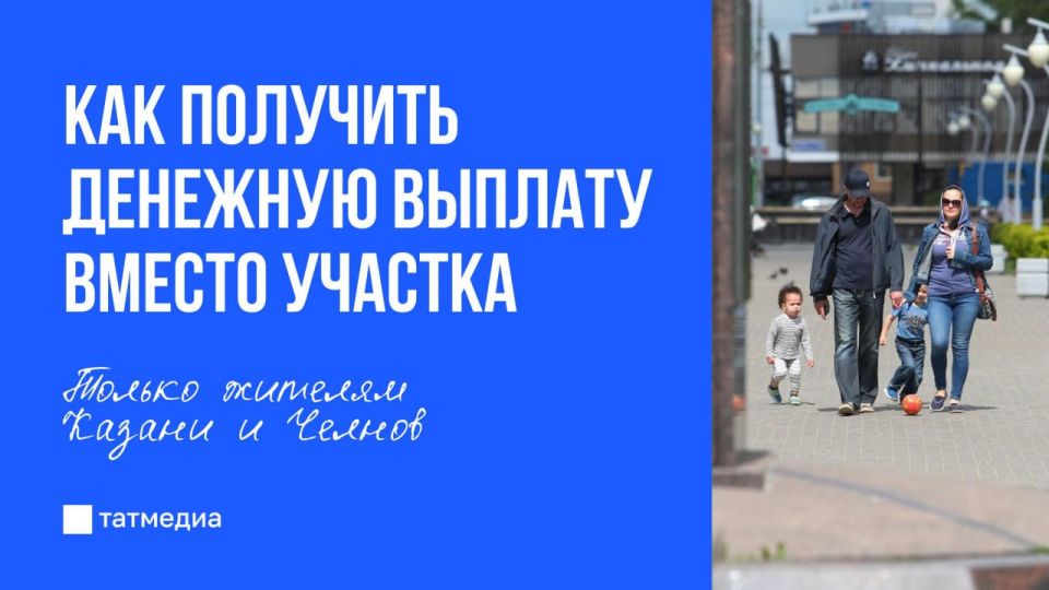 Более 100 семей из Челнов предпочли выплату денег вместо земельного участка