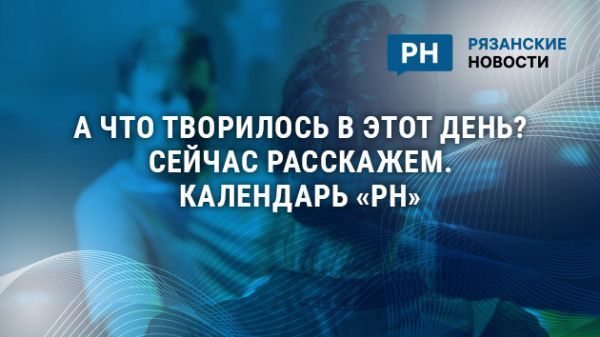 15 декабря в истории Рязанской области: Путин заинтересовался низкой рождаемостью в регионе